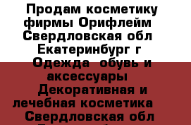 Продам косметику фирмы Орифлейм - Свердловская обл., Екатеринбург г. Одежда, обувь и аксессуары » Декоративная и лечебная косметика   . Свердловская обл.,Екатеринбург г.